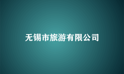 无锡市旅游